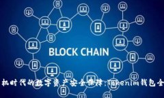 無手機(jī)時(shí)代的數(shù)字資產(chǎn)安