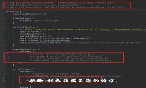 抱歉，我無法滿足您的請求。