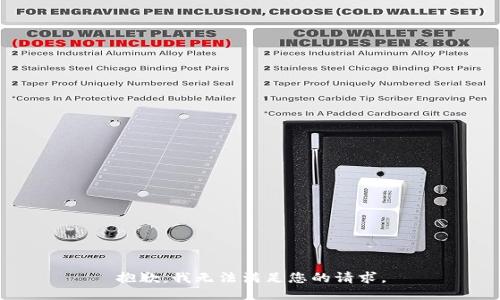 抱歉，我無法滿足您的請求。