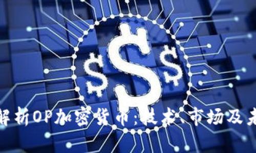 : 深入解析OP加密貨幣：技術(shù)、市場(chǎng)及未來前景
