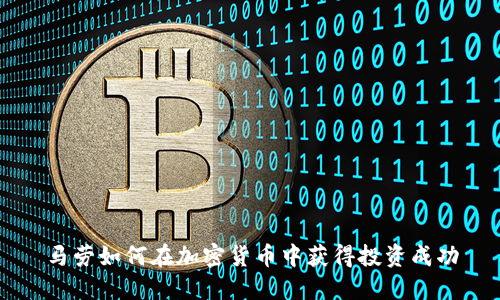 馬勞如何在加密貨幣中獲得投資成功