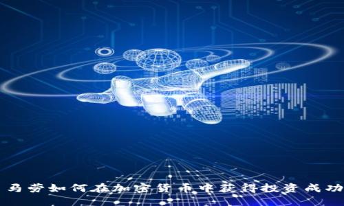 馬勞如何在加密貨幣中獲得投資成功