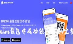如何在Tokenim錢包中成功領(lǐng)