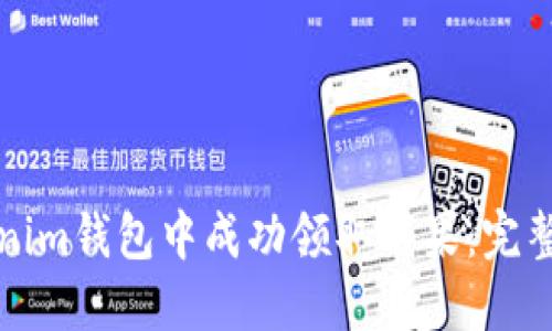 如何在Tokenim錢包中成功領(lǐng)取糖果：完整指南與技巧