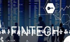 : 解決Tokenim換手機(jī)后無(wú)法