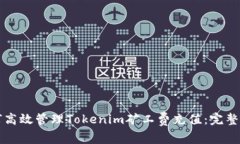 如何高效管理Tokenim礦工費(fèi)