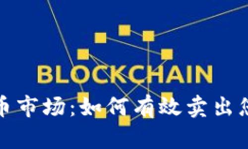 加密貨幣市場：如何有效賣出您的投資