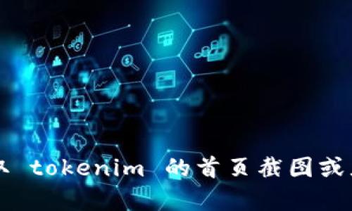 抱歉，我無法直接生成或提供截圖。不過，我可以幫助你了解如何獲取 tokenim 的首頁截圖或者提供有關(guān) tokenim 的信息和介紹。如果你有其他需求，請告訴我！