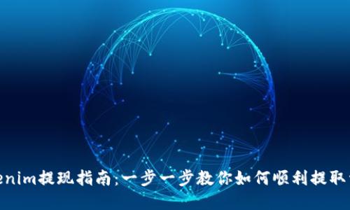 Tokenim提現(xiàn)指南：一步一步教你如何順利提取資金