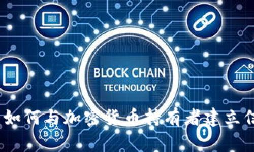 加密貨幣客戶：如何與加密貨幣持有者建立信任與長期關(guān)系