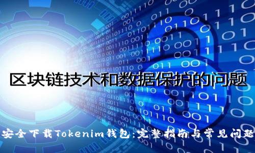 如何安全下載Tokenim錢包：完整指南與常見問題解答