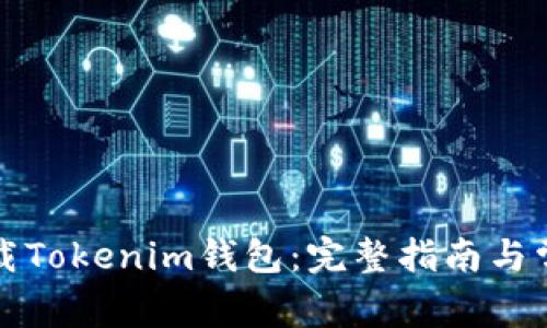 如何安全下載Tokenim錢包：完整指南與常見問題解答