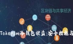 如何防止Tokenim冷錢(qián)包被盜