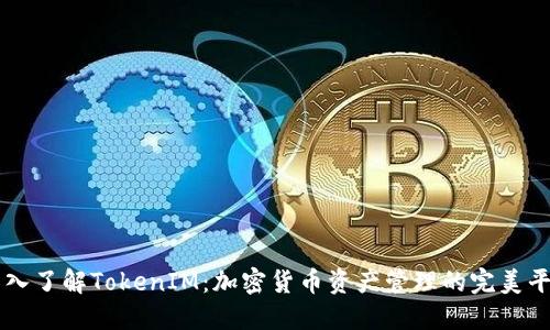深入了解TokenIM：加密貨幣資產(chǎn)管理的完美平臺