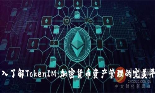 深入了解TokenIM：加密貨幣資產(chǎn)管理的完美平臺