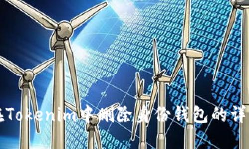 如何在Tokenim中刪除身份錢包的詳細指南