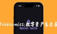 全面解析Tokenomics：數(shù)字資