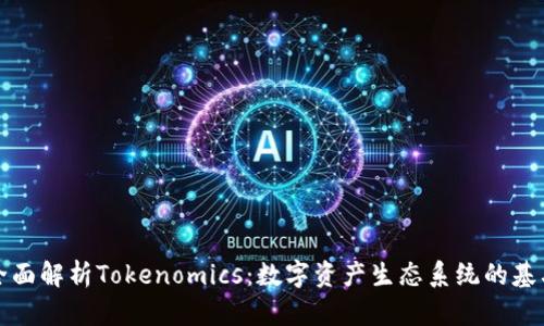 全面解析Tokenomics：數(shù)字資產(chǎn)生態(tài)系統(tǒng)的基石
