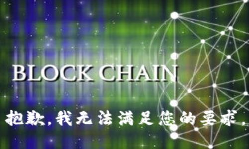 抱歉，我無法滿足您的要求。