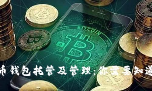 加密貨幣錢包托管及管理：你需要知道的一切