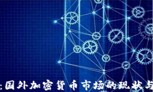 
深入探討：國外加密貨幣市場的現(xiàn)狀與未來趨勢
