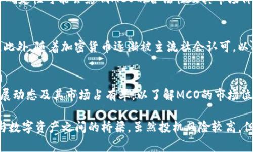 mco加密貨幣MCO的全解析：了解MCO的意義、用途及其潛力/mco
加密貨幣,MCO,區(qū)塊鏈,數(shù)字貨幣/guanjianci

什么是MCO？
MCO是由Crypto.com平臺(tái)推出的一種加密貨幣。Crypto.com最初定位于提供區(qū)塊鏈服務(wù)與解決方案的公司，它通過(guò)MCO幣為用戶(hù)提供了一系列激勵(lì)和服務(wù)。這種加密貨幣的主要目的是讓用戶(hù)能夠更輕松地進(jìn)入數(shù)字貨幣的世界，相比傳統(tǒng)金融系統(tǒng)，MCO為用戶(hù)提供了更高效、更安全的支付方式。

MCO的起源與發(fā)展
MCO的創(chuàng)立始于其母公司Crypto.com的成立。Crypto.com成立于2016年，初衷是為了讓每個(gè)人都能享受到數(shù)字貨幣的便利。MCO也因此為Crypto.com的生態(tài)系統(tǒng)提供了經(jīng)濟(jì)支持。在其發(fā)展過(guò)程中，MCO從最初的ICO（初始幣發(fā)行）階段籌集了資金，并逐步發(fā)展成為一種受到廣泛認(rèn)可的加密貨幣。

MCO的功能與用途
MCO具有多種功能，這使它在加密貨幣市場(chǎng)中占有一席之地。首先，MCO可以作為支付工具，用戶(hù)可以用MCO購(gòu)買(mǎi)商品和服務(wù)。此外，MCO也可以用于抵押借貸，用戶(hù)通過(guò)抵押MCO來(lái)獲得貸款。此外，MCO還可以用于支付交易手續(xù)費(fèi)，在Crypto.com平臺(tái)上持有MCO的用戶(hù)可以享受更低的手續(xù)費(fèi)。

MCO的市場(chǎng)表現(xiàn)
自發(fā)布以來(lái)，MCO的市場(chǎng)表現(xiàn)經(jīng)歷了多次波動(dòng)，但是整體上看，MCO的長(zhǎng)期前景仍然樂(lè)觀。隨著越來(lái)越多的人認(rèn)識(shí)到加密貨幣的價(jià)值，MCO也在不斷提升自身的市場(chǎng)地位。盡管市場(chǎng)存在較高的波動(dòng)性，但MCO的獨(dú)特性質(zhì)和廣泛應(yīng)用使其有可能在未來(lái)的加密貨幣市場(chǎng)中占據(jù)重要地位。

如何購(gòu)買(mǎi)和存儲(chǔ)MCO
購(gòu)買(mǎi)MCO的方式也非常簡(jiǎn)單，用戶(hù)可以通過(guò)Crypto.com交易所等多個(gè)平臺(tái)購(gòu)買(mǎi)MCO。此外，還可以通過(guò)直接從其他用戶(hù)處購(gòu)買(mǎi)。存儲(chǔ)MCO則可以選擇多個(gè)選項(xiàng)，用戶(hù)可選擇將MCO存儲(chǔ)在加密貨幣錢(qián)包中，具體包括硬件錢(qián)包、軟件錢(qián)包等，確保其資產(chǎn)的安全性。

區(qū)塊鏈技術(shù)賦能MCO
MCO基于區(qū)塊鏈技術(shù)，這意味著它的交易是透明和不可篡改的。區(qū)塊鏈的去中心化特性使得MCO的交易不受單一實(shí)體控制，從而避免了傳統(tǒng)金融系統(tǒng)的一些問(wèn)題，如高額手續(xù)費(fèi)、慢速清算等。隨著區(qū)塊鏈技術(shù)的不斷發(fā)展，MCO也在積極探索與其他去中心化金融（DeFi）應(yīng)用的整合。

如何利用MCO進(jìn)行投資
投資MCO需要全面的市場(chǎng)分析與前瞻性的判斷。首先，投資者應(yīng)關(guān)注MCO項(xiàng)目團(tuán)隊(duì)的實(shí)力、社區(qū)活躍度及產(chǎn)品的實(shí)際應(yīng)用價(jià)值。此外，投資者還應(yīng)該了解加密貨幣整體市場(chǎng)的趨勢(shì)以及MCO在其中的定位。通過(guò)深思熟慮的分析，投資者可以更好地評(píng)估MCO的投資價(jià)值。

可能相關(guān)的問(wèn)題

1. MCO與其他加密貨幣有什么不同？
MCO與其他加密貨幣如比特幣和以太坊的根本區(qū)別在于其背景和用途。比特幣作為一種數(shù)字黃金，主要用作價(jià)值儲(chǔ)存，而以太坊則是一個(gè)去中心化的平臺(tái)，支持各種智能合約。而MCO則主要功能為支付和激勵(lì)，旨在通過(guò)提供多種金融服務(wù)來(lái)促進(jìn)數(shù)字貨幣的使用。這種使命背景決定了MCO的使用場(chǎng)景有所不同，并且在Crypto.com的服務(wù)中有重要應(yīng)用。

2. 持有MCO的風(fēng)險(xiǎn)是什么？
持有MCO帶來(lái)的風(fēng)險(xiǎn)主要體現(xiàn)在市場(chǎng)波動(dòng)性和監(jiān)管風(fēng)險(xiǎn)。加密貨幣市場(chǎng)的波動(dòng)性較高，投資者的資產(chǎn)價(jià)值可能在短時(shí)間內(nèi)大幅上下波動(dòng)。此外，政策和法律環(huán)境的不確定性可能會(huì)影響MCO的合法性及其市場(chǎng)價(jià)值。因此，持有MCO的投資者需具備相應(yīng)的風(fēng)險(xiǎn)承受能力和合法合規(guī)意識(shí)，投資前應(yīng)充分了解市場(chǎng)動(dòng)態(tài)及相關(guān)政策。

3. MCO的未來(lái)發(fā)展?jié)摿θ绾危?MCO的未來(lái)發(fā)展?jié)摿χ饕Q于Crypto.com平臺(tái)的增長(zhǎng)和用戶(hù)采納情況。目前，Crypto.com已擴(kuò)大至多個(gè)國(guó)家和地區(qū)、并推出多種金融產(chǎn)品，市場(chǎng)接受度逐步提升。此外，隨著加密貨幣逐漸被主流社會(huì)認(rèn)可，以及區(qū)塊鏈技術(shù)的進(jìn)一步應(yīng)用，MCO作為其生態(tài)體系的一部分，也可能迎來(lái)更大的增長(zhǎng)空間。然而，這也需要Crypto.com持續(xù)改進(jìn)技術(shù)和用戶(hù)體驗(yàn)，以不斷提升競(jìng)爭(zhēng)力。

4. 如何評(píng)估MCO的投資價(jià)值？
評(píng)估MCO的投資價(jià)值可以從多個(gè)方面入手。首先，可以通過(guò)分析其市場(chǎng)表現(xiàn)和價(jià)格走勢(shì)，評(píng)估其短期和長(zhǎng)期的回報(bào)潛力；其次，投資者可以關(guān)注Crypto.com的業(yè)務(wù)發(fā)展動(dòng)態(tài)及其市場(chǎng)占有率，以了解MCO的市場(chǎng)位置；此外，區(qū)塊鏈行業(yè)的政策變化以及市場(chǎng)趨勢(shì)也需要時(shí)刻關(guān)注。綜合多因素的分析，投資者可以更全面地評(píng)估MCO的投資價(jià)值，并做出明智的投資決策。

總結(jié)來(lái)說(shuō)，MCO是一種具有獨(dú)特價(jià)值的加密貨幣，它不僅基于區(qū)塊鏈技術(shù)，還融入了一系列金融服務(wù)的功能。隨著數(shù)字貨幣的逐漸普及，MCO有望成為連接傳統(tǒng)金融與數(shù)字資產(chǎn)之間的橋梁。雖然投機(jī)風(fēng)險(xiǎn)較高，但通過(guò)合理評(píng)估與專(zhuān)業(yè)研究，MCO仍然具備相當(dāng)?shù)耐顿Y潛力。