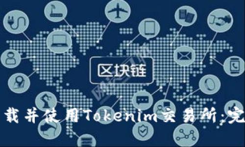 如何下載并使用Tokenim交易所：完整指南