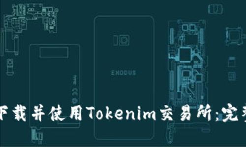 如何下載并使用Tokenim交易所：完整指南