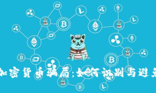 揭秘印度加密貨幣騙局：如何識別與避免投資陷阱