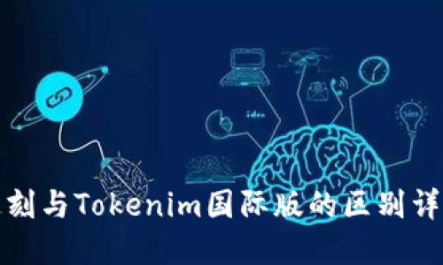 通刻與Tokenim國(guó)際版的區(qū)別詳解