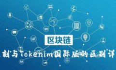 通刻與Tokenim國(guó)際版的區(qū)別