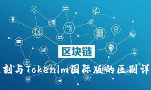 通刻與Tokenim國(guó)際版的區(qū)別詳解
