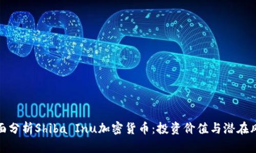 全面分析Shiba Inu加密貨幣：投資價(jià)值與潛在風(fēng)險(xiǎn)