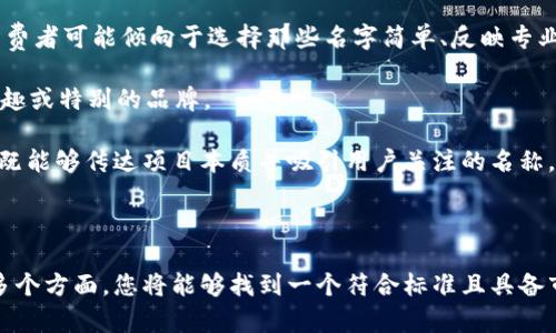   如何為Tokenim項(xiàng)目選擇一個(gè)合適的命名方案 / 

 guanjianci Tokenim, 命名, 區(qū)塊鏈項(xiàng)目, 品牌創(chuàng)建 /guanjianci 

### 引言

在區(qū)塊鏈行業(yè)，Tokenim作為一個(gè)創(chuàng)新項(xiàng)目，選擇一個(gè)合適的名稱至關(guān)重要。一個(gè)好的名稱不僅能夠吸引用戶的注意，還能傳達(dá)項(xiàng)目的核心價(jià)值和理念。在這篇文章中，我們將深入探討命名的策略、考慮的因素，以及如何確保所選名稱能在激烈的市場競爭中脫穎而出。

### 什么是Tokenim命名的重要性？

命名是品牌創(chuàng)建過程中的第一步，它直接影響到用戶的第一印象。同時(shí)，一個(gè)優(yōu)秀的名稱還應(yīng)該具備可記憶性、可發(fā)音性和唯一性，能夠在潛在用戶心中樹立起對(duì)項(xiàng)目的好感和信任感。

首先，名稱的簡潔性使得用戶更容易記住。例如，像“Tokenim”這樣的名稱，具有語義上的直觀性，暗示著它與“Token”（代幣）相關(guān)。這樣的名稱能夠快速傳達(dá)項(xiàng)目的核心功能，讓用戶在短時(shí)間內(nèi)理解其目標(biāo)。

其次，品牌名稱有助于營銷和推廣。一個(gè)獨(dú)特的名稱有助于在搜尋引擎中脫穎而出，幫助項(xiàng)目獲得更高的排名，從而吸引更多的用戶。

### 如何為Tokenim選擇一個(gè)吸引人的名稱？

#### 1. 識(shí)別目標(biāo)受眾

在開始命名的過程之前，必須充分理解您的目標(biāo)受眾。Tokenim的潛在用戶是誰？他們的需求、期望和動(dòng)機(jī)是什么？花一些時(shí)間進(jìn)行市場研究，了解不同用戶對(duì)區(qū)塊鏈項(xiàng)目名稱的看法和偏好將極大地幫助您選擇一個(gè)更加貼切的名稱。

#### 2. 關(guān)鍵詞的使用

在名稱中使用與項(xiàng)目相關(guān)的詞匯能夠?yàn)橛脩籼峁┲苯拥男畔?。例如，Tokenim結(jié)合了“Token”和“IM”（即“即時(shí)通訊”），這可以讓用戶清晰地了解項(xiàng)目前景和功能。

調(diào)研一些成功的區(qū)塊鏈項(xiàng)目，分析他們的名稱構(gòu)成，尋找靈感。同時(shí)，確保這些關(guān)鍵詞不會(huì)侵權(quán)，也沒有被他人注冊。

#### 3. 可用性檢查

在縮小選擇后方，可進(jìn)行商標(biāo)注冊查詢和域名可用性檢查。確認(rèn)所選名稱沒有被其他品牌注冊，并鎖定相關(guān)的互聯(lián)網(wǎng)域名（例如，.com、.io等），這對(duì)于未來的營銷和品牌建設(shè)至關(guān)重要。

#### 4. 文化敏感性

在全球化的環(huán)境中，不同文化背景的用戶對(duì)名稱可能會(huì)有不同的反應(yīng)。確保你的名稱不會(huì)在其他語言中產(chǎn)生負(fù)面含義，或引起誤解。同時(shí)，搜索名稱在各個(gè)地區(qū)的使用情況，以避免不必要的法律問題和營銷障礙。

#### 5. 利用用戶反饋

在最終決定之前，向目標(biāo)用戶展示幾個(gè)不同的名稱選項(xiàng)，進(jìn)行調(diào)查以收集他們的看法和反饋。選擇用戶認(rèn)可的名稱可以增強(qiáng)忠誠度和品牌影響力。

### 常見問題解答

#### 問題一：如何評(píng)估一個(gè)名稱的有效性？

在為Tokenim選擇一個(gè)名稱時(shí)，評(píng)估名稱的有效性是至關(guān)重要的。這可以通過以下幾個(gè)方面進(jìn)行：

1. **可讀性與可發(fā)音性**：一個(gè)容易發(fā)音和拼寫的名稱使用戶更容易在口頭和書面交流中引用。
  
2. **簡潔性**：越簡短的名稱越容易讓人記住。一般來說，兩個(gè)至三個(gè)音節(jié)的名稱更具吸引力。

3. **獨(dú)特性**：檢查該名稱在相關(guān)領(lǐng)域的獨(dú)特性，避免與其他品牌混淆。確保名稱不僅在設(shè)計(jì)上與其他品牌不同，且不容易產(chǎn)生混淆。

4. **情感共鳴**：是否能與目標(biāo)用戶的情感產(chǎn)生共鳴是個(gè)極其重要的評(píng)估標(biāo)準(zhǔn)。通過引發(fā)用戶的情感共同體驗(yàn)，可以增強(qiáng)品牌忠誠度。

5. **市場前景**：分析行業(yè)趨勢和競爭格局，了解您的項(xiàng)目在市場中的定位，可以避免選擇過于陳舊或常見的名稱。

通過以上標(biāo)準(zhǔn)的評(píng)估，您將能更加科學(xué)地進(jìn)行名稱選擇。每一個(gè)元素都可以決定Tokenim在市場中的成功和失敗，務(wù)必要認(rèn)真對(duì)待。

#### 問題二：成功的品牌名字有哪些特征？

成功的品牌名字具有一些共同特征，這在為Tokenim命名時(shí)需要認(rèn)真考慮：

1. **記憶性**：優(yōu)秀的品牌名往往是容易記住的。它應(yīng)該簡短、易上口。比如“Google”和“Apple”這樣的名稱均未使用復(fù)雜的拼寫。

2. **相關(guān)性**：名稱應(yīng)與產(chǎn)品或服務(wù)有一定的關(guān)聯(lián)性，幫助消費(fèi)者理解品牌的核心業(yè)務(wù)。例如，F(xiàn)acebook直接與社交相關(guān)聯(lián)。

3. **承諾與價(jià)值**：品牌名應(yīng)能夠體現(xiàn)品牌所承諾的價(jià)值。Tokenim應(yīng)該能夠傳達(dá)出在區(qū)塊鏈領(lǐng)域所提供的核心技術(shù)或服務(wù)。

4. **個(gè)性化及品牌認(rèn)同**：一個(gè)具有個(gè)性的品牌名可以幫助用戶在心理上與其形成認(rèn)同，從而增強(qiáng)品牌的影響力。

5. **適應(yīng)性**：成功的品牌名稱能夠隨著時(shí)間演變和擴(kuò)展，而不會(huì)顯得陳舊。例如，可擴(kuò)展性方便品牌在未來增加新產(chǎn)品線或服務(wù)。

了解這些特征有助于為Tokenim創(chuàng)造一個(gè)不僅具有當(dāng)下市場吸引力，并能夠持續(xù)吸引用戶關(guān)注的品牌名稱。

#### 問題三：如何進(jìn)行市場調(diào)研？

進(jìn)行市場調(diào)研以支持Tokenim的命名過程是個(gè)重要環(huán)節(jié)。以下是合理的步驟：

1. **行業(yè)分析**：了解競爭對(duì)手在命名上使用的策略、成功案例以及挑戰(zhàn)。關(guān)注他們的品牌名稱、品牌故事和用戶反饋。

2. **消費(fèi)者調(diào)查**：可以使用問卷調(diào)查工具，向目標(biāo)用戶反饋不同的名稱選項(xiàng)，分析他們的偏好和理解程度。通過網(wǎng)絡(luò)調(diào)查、訪談或小組討論等方式獲取一手資料。

3. **社交媒體監(jiān)測**：在社交平臺(tái)上監(jiān)測名稱的使用，了解用戶對(duì)某些名稱的反饋，并查看是否有正面或負(fù)面的評(píng)論。

4. **關(guān)鍵詞分析**：利用工具進(jìn)行關(guān)鍵詞分析，查看與您選擇的詞匯相關(guān)的搜索量和競爭程度，以確定市場需求。

5. **法律審查**：確保所選名稱沒有法律阻礙，例如商標(biāo)注冊、已存在的域名等問題，這樣可以避免未來的法律糾紛。

通過以上方法，您可以更全面地理解市場動(dòng)態(tài)并做出明智決策，確保Tokenim名稱的選擇基于扎實(shí)的市場數(shù)據(jù)和用戶需求。

#### 問題四：品牌名稱和消費(fèi)者行為之間有什么聯(lián)系？

一個(gè)有效的品牌名稱與消費(fèi)者行為密切相關(guān)。以下是幾種影響因素：

1. **品牌認(rèn)知**：消費(fèi)者通常會(huì)對(duì)有吸引力（獨(dú)特、相關(guān)、易記）的品牌名稱有更高的關(guān)注度，進(jìn)而形成對(duì)產(chǎn)品的初步印象。

2. **品牌情感聯(lián)結(jié)**：名稱能夠喚起情感和識(shí)別，對(duì)于情感高度共鳴的品牌往往會(huì)更容易建立忠誠度。例如，許多消費(fèi)者會(huì)選擇與自己價(jià)值觀對(duì)齊的品牌。

3. **購買決策**：研究表明，消費(fèi)者在購買決策中，品牌名稱的正面形象會(huì)提升他們的信任感，從而影響最終選擇。例如，消費(fèi)者可能傾向于選擇那些名字簡單、反映專業(yè)性或技術(shù)感的品牌。

4. **口碑傳播**：一個(gè)有趣或獨(dú)特的名稱容易被消費(fèi)者分享，導(dǎo)致更多的口碑傳播。用戶通常樂于向他人推薦他們認(rèn)為有趣或特別的品牌。

因此，在為Tokenim選擇品牌名稱時(shí)，需認(rèn)真考慮這一名稱可能如何影響消費(fèi)者行為，從而提升品牌的市場表現(xiàn)。選擇一個(gè)既能夠傳達(dá)項(xiàng)目本質(zhì)并吸引用戶關(guān)注的名稱，將有助于增強(qiáng)Tokenim在市場上的競爭力。

### 結(jié)論

為Tokenim項(xiàng)目命名的過程是一個(gè)復(fù)雜但極為重要的任務(wù)。通過關(guān)注目標(biāo)受眾、關(guān)鍵詞的選擇、市場調(diào)研以及法律合規(guī)等多個(gè)方面，您將能夠找到一個(gè)符合標(biāo)準(zhǔn)且具備市場競爭力的名稱。希望這篇文章能夠?yàn)槟峁┥钊氲囊娊夂兔鞔_的指導(dǎo)，助力Tokenim在未來的區(qū)塊鏈生態(tài)中取得成功。