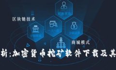 全面解析：加密貨幣挖礦