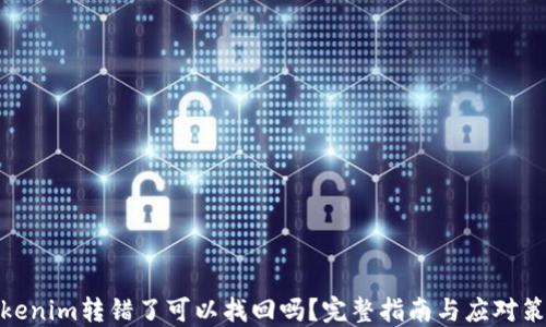 
Tokenim轉錯了可以找回嗎？完整指南與應對策略