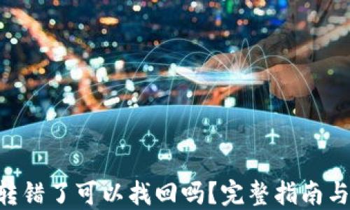 
Tokenim轉錯了可以找回嗎？完整指南與應對策略