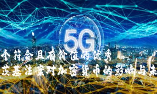 思考一個(gè)符合且有價(jià)值的優(yōu)秀  
馬格尼茨基法案對(duì)加密貨幣的影響與未來(lái)前景