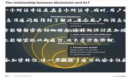 `TokenIM` 是一種基于區(qū)塊鏈技術(shù)的即時消息傳遞平臺，旨在為去中心化應(yīng)用（DApp）提供安全可靠的消息服務(wù)。關(guān)于它是否“雙向”，我們需要進一步解釋。

### 雙向通信的概念

雙向通信通常指的是兩個或多個端點之間能夠相互發(fā)送和接收信息的能力。在即時通訊系統(tǒng)中，雙向通信意味著用戶可以隨時發(fā)送消息，也可以隨時接收消息。

### TokenIM 是否支持雙向通信？

TokenIM 的設(shè)計初衷就是為了實現(xiàn)雙向通信。下面是一些與此相關(guān)的關(guān)鍵點：

1. **消息發(fā)送與接收**：TokenIM 允許用戶之間實時發(fā)送和接收消息，無論是在一個對話中還是在多個對話中。同時，用戶也可以接收到來自其他用戶的消息，確保了雙向通信的實現(xiàn)。

2. **去中心化特性**：由于TokenIM是基于區(qū)塊鏈的，它使得傳統(tǒng)中心化平臺的消息傳遞問題得到了解決。每個用戶的消息通過去中心化的網(wǎng)絡(luò)進行傳遞，確保信息的安全性與隱私性。

3. **加密通信**：TokenIM 采用了加密技術(shù)來保護消息內(nèi)容，確保只有通信的雙方能夠解密收到的信息。這樣的設(shè)計更加增強了雙向通信的可信度和安全性。

4. **多平臺支持**：TokenIM 支持多種平臺的消息傳遞，使得不同設(shè)備間的用戶也能夠?qū)崿F(xiàn)雙向通信，而不受設(shè)備限制。

### 總結(jié)

在 TokenIM 中，雙向通信不僅是實現(xiàn)即時消息的基本功能，而且由于其去中心化和加密特性，進一步提升了通信的安全性和隱私保護。因此，可以認為 TokenIM 是雙向的，即支持用戶之間的相互消息傳遞。

如果你有更具體的問題或者需要進一步的信息，請告訴我！
