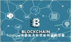 Tokenim體驗(yàn)版與標(biāo)準(zhǔn)版的區(qū)