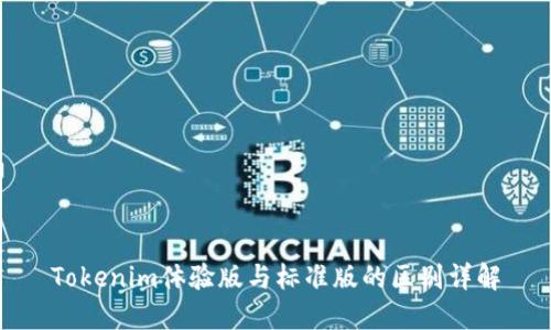 Tokenim體驗(yàn)版與標(biāo)準(zhǔn)版的區(qū)別詳解