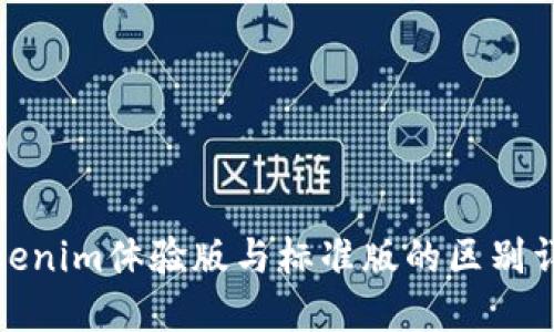 Tokenim體驗(yàn)版與標(biāo)準(zhǔn)版的區(qū)別詳解