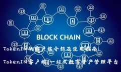 TokenIM的客戶端介紹及使用