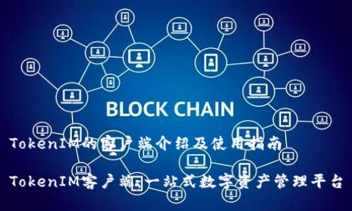 TokenIM的客戶端介紹及使用指南

TokenIM客戶端：一站式數(shù)字資產(chǎn)管理平臺(tái)