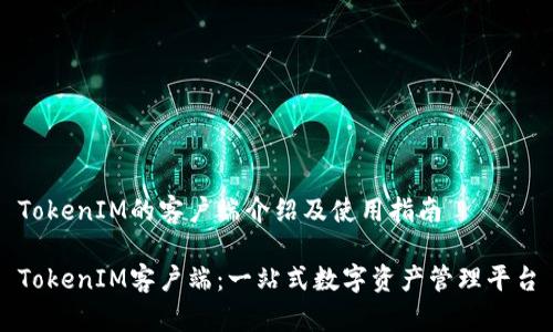 TokenIM的客戶端介紹及使用指南

TokenIM客戶端：一站式數(shù)字資產(chǎn)管理平臺(tái)