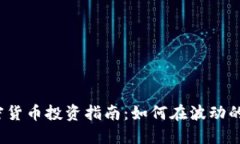 2018年加密貨幣投資指南：