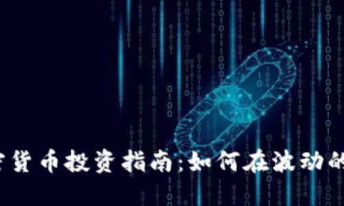 2018年加密貨幣投資指南：如何在波動的市場中獲利