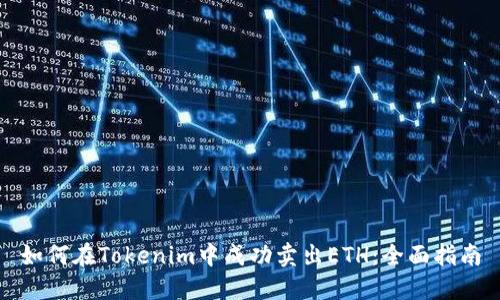 如何在Tokenim中成功賣(mài)出ETH：全面指南