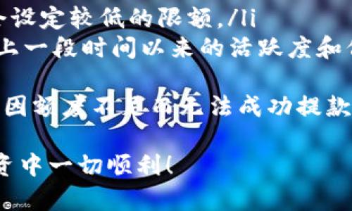 關(guān)于“tokenim”是否可以提現(xiàn)的問(wèn)題，我們首先需要明確幾個(gè)關(guān)鍵因素，包括“tokenim”的性質(zhì)、使用的平臺(tái)以及提現(xiàn)的流程和限制。以下將對(duì)此進(jìn)行詳細(xì)的探討和解答。

什么是Tokenim？
Tokenim是一種數(shù)字資產(chǎn)平臺(tái)，用戶可以在此平臺(tái)上進(jìn)行各種數(shù)字貨幣的交易和管理。Tokenim可能提供多種數(shù)字資產(chǎn)，包括主流的加密貨幣以及一些小眾代幣。用戶通過(guò)在平臺(tái)上交易、投資或持有這些代幣來(lái)獲取潛在的收益。

在了解Tokenim是否可以提現(xiàn)之前，用戶首先需要確認(rèn)這個(gè)平臺(tái)的聲譽(yù)以及合規(guī)性。與任何數(shù)字資產(chǎn)相關(guān)的投資都伴隨著風(fēng)險(xiǎn)，因此在使用之前，務(wù)必對(duì)此進(jìn)行深入研究。

Tokenim的提現(xiàn)流程
一般來(lái)說(shuō)，Tokenim的提現(xiàn)流程包括以下幾個(gè)步驟。
ol
  li賬戶驗(yàn)證：為了確保用戶身份的安全，Tokenim可能要求用戶提供身份驗(yàn)證文件。通常需要提交身份證明和居住地址證明等文件。/li
  li綁定提現(xiàn)賬戶：用戶需要綁定一個(gè)有效的銀行賬戶或數(shù)字錢(qián)包，以便于提現(xiàn)。/li
  li提交提現(xiàn)請(qǐng)求：在賬戶通過(guò)驗(yàn)證后，用戶可以登錄Tokenim平臺(tái)，找到提現(xiàn)選項(xiàng)，并輸入需要提現(xiàn)的金額。/li
  li確認(rèn)提現(xiàn)：確認(rèn)信息無(wú)誤后，用戶需要點(diǎn)擊確認(rèn)按鈕，系統(tǒng)會(huì)處理提現(xiàn)請(qǐng)求。/li
  li等待到賬：提現(xiàn)請(qǐng)求處理完成后，資金將在一定時(shí)間內(nèi)劃入用戶的綁定賬戶中。具體到賬時(shí)間因銀行或錢(qián)包提供商的不同而異。/li
/ol

提現(xiàn)的注意事項(xiàng)
雖然Tokenim的提現(xiàn)流程相對(duì)簡(jiǎn)單，但用戶在提現(xiàn)時(shí)仍需注意以下幾點(diǎn)：
ul
  li手續(xù)費(fèi)：許多數(shù)字資產(chǎn)平臺(tái)在提現(xiàn)時(shí)會(huì)收取一定的手續(xù)費(fèi)，因此用戶在提現(xiàn)前需確認(rèn)具體費(fèi)用。/li
  li最低提現(xiàn)金額：每個(gè)平臺(tái)通常會(huì)設(shè)定一個(gè)最低提現(xiàn)金額，用戶需要確保其提現(xiàn)金額符合這些規(guī)定。/li
  li驗(yàn)證時(shí)間：部分平臺(tái)可能會(huì)因?yàn)楹弦?guī)要求，對(duì)賬戶進(jìn)行審核，提現(xiàn)可能會(huì)因此延遲。/li
  li平臺(tái)政策變化：Tokenim的提現(xiàn)政策可能會(huì)隨著法規(guī)或市場(chǎng)變化而有所不同，因此用戶應(yīng)及時(shí)關(guān)注相關(guān)信息。/li
/ul

是否所有Tokenim的代幣都能提現(xiàn)？
用戶還需理解，并非所有代幣在Tokenim平臺(tái)上都支持提現(xiàn)。有些平臺(tái)可能會(huì)對(duì)特定代幣設(shè)置限制。用戶可以在Tokenim的官方網(wǎng)站或官方公告中查詢具體支持的代幣和相關(guān)政策。

常見(jiàn)問(wèn)題解答
為了更好地幫助Tokenim的提現(xiàn)機(jī)制，以下是一些常見(jiàn)問(wèn)題以及詳細(xì)解答。

問(wèn)題1：Tokenim提現(xiàn)的手續(xù)費(fèi)是多少？
不同的數(shù)字資產(chǎn)平臺(tái)對(duì)于提現(xiàn)手續(xù)費(fèi)的標(biāo)準(zhǔn)各有不同。在Tokenim平臺(tái)上，可能會(huì)存在以下幾種情況：
ol
  li固定手續(xù)費(fèi)：某些提現(xiàn)可能會(huì)收取固定金額的手續(xù)費(fèi)，無(wú)論提現(xiàn)金額是多少，手續(xù)費(fèi)都是固定的。/li
  li比例手續(xù)費(fèi)：有些平臺(tái)會(huì)根據(jù)提現(xiàn)金額的大小收取特定比例的費(fèi)用，例如提現(xiàn)金額的1%。/li
  li優(yōu)惠活動(dòng)：在某些情況下，Tokenim可能會(huì)推出提現(xiàn)手續(xù)費(fèi)減免的促銷(xiāo)活動(dòng)，用戶可以在特定時(shí)段享受手續(xù)費(fèi)減免。/li
/ol
因此，在進(jìn)行提現(xiàn)前，用戶應(yīng)仔細(xì)閱讀Tokenim的相關(guān)政策，避免意外的手續(xù)費(fèi)支出。建議在官方平臺(tái)查閱最新的手續(xù)費(fèi)信息。

問(wèn)題2：根據(jù)我所在地區(qū)，是否可以在Tokenim提現(xiàn)？
Tokenim的服務(wù)覆蓋范圍可能會(huì)受到監(jiān)管政策的限制。在某些國(guó)家或地區(qū)，數(shù)字資產(chǎn)的交易和提款是受到嚴(yán)格監(jiān)管的。因此，建議用戶在使用Tokenim之前先確認(rèn)以下幾個(gè)方面：
ul
  li當(dāng)?shù)胤ㄒ?guī)：用戶應(yīng)了解自己所在國(guó)家或地區(qū)關(guān)于數(shù)字資產(chǎn)的法律法規(guī)，以確保在合法的框架內(nèi)進(jìn)行交易和提現(xiàn)。/li
  liTokenim的服務(wù)范圍：訪問(wèn)Tokenim的官方網(wǎng)站，尋找服務(wù)區(qū)域的相關(guān)信息，確認(rèn)該平臺(tái)是否支持你所在的國(guó)家或地區(qū)。/li
  li用戶身份驗(yàn)證：根據(jù)地區(qū)的不同，Tokenim可能會(huì)對(duì)用戶身份驗(yàn)證的要求有所不同。一些地區(qū)可能需要更嚴(yán)格的驗(yàn)證流程。/li
/ul
總體來(lái)說(shuō)，在決定使用Tokenim進(jìn)行提現(xiàn)之前，務(wù)必確認(rèn)你所在地區(qū)的法律合規(guī)性。

問(wèn)題3：如果我的提現(xiàn)申請(qǐng)被拒，該怎麼辦？
如果Tokenim平臺(tái)拒絕了你的提現(xiàn)申請(qǐng)，用戶可以采取以下幾步進(jìn)行處理：
ul
  li仔細(xì)閱讀拒絕原因：通常，Tokenim會(huì)提供拒絕申請(qǐng)的具體原因，用戶需要仔細(xì)查看這些信息，了解拒絕的具體情況。/li
  li確認(rèn)賬戶和信息：檢查你的賬戶信息是否完整，包括身份驗(yàn)證文件是否合規(guī)，綁定的提款賬戶信息是否真實(shí)有效。/li
  li聯(lián)系客服：如果拒絕原因仍不明確，用戶可以聯(lián)系Tokenim的客服，尋求進(jìn)一步的幫助與指導(dǎo)。/li
  li糾正錯(cuò)誤后重新申請(qǐng)：根據(jù)Tokenim的指導(dǎo)，用戶可以修正賬戶中存在的問(wèn)題，然后再次提交提現(xiàn)申請(qǐng)。/li
/ul
在處理提現(xiàn)問(wèn)題時(shí)，請(qǐng)保持耐心，并根據(jù)相關(guān)規(guī)定采取措施。

問(wèn)題4：Tokenim是否有提現(xiàn)限額？
提現(xiàn)限額是Tokenim平臺(tái)常見(jiàn)的政策之一，其限額可以根據(jù)不同代幣、用戶等級(jí)或賬戶類(lèi)型而有所變化。一般來(lái)說(shuō)，用戶在提現(xiàn)時(shí)可能會(huì)遇到以下情況：
ul
  li每日限額：一些平臺(tái)可能會(huì)設(shè)定每日最多能夠提現(xiàn)的總金額，以限制提現(xiàn)額度。/li
  li每筆限額：用戶每次提現(xiàn)時(shí)，也可能會(huì)被限制提現(xiàn)金額，特別是對(duì)于新用戶或低等級(jí)賬戶，可能會(huì)設(shè)定較低的限額。/li
  li無(wú)限制提現(xiàn)：對(duì)于部分認(rèn)證用戶，Tokenim可能允許它們進(jìn)行無(wú)限制的提現(xiàn)，前提是用戶在平臺(tái)上一段時(shí)間以來(lái)的活躍度和信譽(yù)良好。/li
/ul
總結(jié)來(lái)說(shuō)，在使用Tokenim提款之前，用戶應(yīng)仔細(xì)閱讀并了解該平臺(tái)對(duì)提現(xiàn)限額的相關(guān)規(guī)則，以避免因額度不足而無(wú)法成功提款。

以上是關(guān)于“Tokenim是否可以提現(xiàn)”的詳盡探討。希望這些信息對(duì)您有所幫助，祝您在數(shù)字資產(chǎn)投資中一切順利！