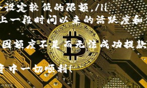 關(guān)于“tokenim”是否可以提現(xiàn)的問(wèn)題，我們首先需要明確幾個(gè)關(guān)鍵因素，包括“tokenim”的性質(zhì)、使用的平臺(tái)以及提現(xiàn)的流程和限制。以下將對(duì)此進(jìn)行詳細(xì)的探討和解答。

什么是Tokenim？
Tokenim是一種數(shù)字資產(chǎn)平臺(tái)，用戶可以在此平臺(tái)上進(jìn)行各種數(shù)字貨幣的交易和管理。Tokenim可能提供多種數(shù)字資產(chǎn)，包括主流的加密貨幣以及一些小眾代幣。用戶通過(guò)在平臺(tái)上交易、投資或持有這些代幣來(lái)獲取潛在的收益。

在了解Tokenim是否可以提現(xiàn)之前，用戶首先需要確認(rèn)這個(gè)平臺(tái)的聲譽(yù)以及合規(guī)性。與任何數(shù)字資產(chǎn)相關(guān)的投資都伴隨著風(fēng)險(xiǎn)，因此在使用之前，務(wù)必對(duì)此進(jìn)行深入研究。

Tokenim的提現(xiàn)流程
一般來(lái)說(shuō)，Tokenim的提現(xiàn)流程包括以下幾個(gè)步驟。
ol
  li賬戶驗(yàn)證：為了確保用戶身份的安全，Tokenim可能要求用戶提供身份驗(yàn)證文件。通常需要提交身份證明和居住地址證明等文件。/li
  li綁定提現(xiàn)賬戶：用戶需要綁定一個(gè)有效的銀行賬戶或數(shù)字錢(qián)包，以便于提現(xiàn)。/li
  li提交提現(xiàn)請(qǐng)求：在賬戶通過(guò)驗(yàn)證后，用戶可以登錄Tokenim平臺(tái)，找到提現(xiàn)選項(xiàng)，并輸入需要提現(xiàn)的金額。/li
  li確認(rèn)提現(xiàn)：確認(rèn)信息無(wú)誤后，用戶需要點(diǎn)擊確認(rèn)按鈕，系統(tǒng)會(huì)處理提現(xiàn)請(qǐng)求。/li
  li等待到賬：提現(xiàn)請(qǐng)求處理完成后，資金將在一定時(shí)間內(nèi)劃入用戶的綁定賬戶中。具體到賬時(shí)間因銀行或錢(qián)包提供商的不同而異。/li
/ol

提現(xiàn)的注意事項(xiàng)
雖然Tokenim的提現(xiàn)流程相對(duì)簡(jiǎn)單，但用戶在提現(xiàn)時(shí)仍需注意以下幾點(diǎn)：
ul
  li手續(xù)費(fèi)：許多數(shù)字資產(chǎn)平臺(tái)在提現(xiàn)時(shí)會(huì)收取一定的手續(xù)費(fèi)，因此用戶在提現(xiàn)前需確認(rèn)具體費(fèi)用。/li
  li最低提現(xiàn)金額：每個(gè)平臺(tái)通常會(huì)設(shè)定一個(gè)最低提現(xiàn)金額，用戶需要確保其提現(xiàn)金額符合這些規(guī)定。/li
  li驗(yàn)證時(shí)間：部分平臺(tái)可能會(huì)因?yàn)楹弦?guī)要求，對(duì)賬戶進(jìn)行審核，提現(xiàn)可能會(huì)因此延遲。/li
  li平臺(tái)政策變化：Tokenim的提現(xiàn)政策可能會(huì)隨著法規(guī)或市場(chǎng)變化而有所不同，因此用戶應(yīng)及時(shí)關(guān)注相關(guān)信息。/li
/ul

是否所有Tokenim的代幣都能提現(xiàn)？
用戶還需理解，并非所有代幣在Tokenim平臺(tái)上都支持提現(xiàn)。有些平臺(tái)可能會(huì)對(duì)特定代幣設(shè)置限制。用戶可以在Tokenim的官方網(wǎng)站或官方公告中查詢具體支持的代幣和相關(guān)政策。

常見(jiàn)問(wèn)題解答
為了更好地幫助Tokenim的提現(xiàn)機(jī)制，以下是一些常見(jiàn)問(wèn)題以及詳細(xì)解答。

問(wèn)題1：Tokenim提現(xiàn)的手續(xù)費(fèi)是多少？
不同的數(shù)字資產(chǎn)平臺(tái)對(duì)于提現(xiàn)手續(xù)費(fèi)的標(biāo)準(zhǔn)各有不同。在Tokenim平臺(tái)上，可能會(huì)存在以下幾種情況：
ol
  li固定手續(xù)費(fèi)：某些提現(xiàn)可能會(huì)收取固定金額的手續(xù)費(fèi)，無(wú)論提現(xiàn)金額是多少，手續(xù)費(fèi)都是固定的。/li
  li比例手續(xù)費(fèi)：有些平臺(tái)會(huì)根據(jù)提現(xiàn)金額的大小收取特定比例的費(fèi)用，例如提現(xiàn)金額的1%。/li
  li優(yōu)惠活動(dòng)：在某些情況下，Tokenim可能會(huì)推出提現(xiàn)手續(xù)費(fèi)減免的促銷(xiāo)活動(dòng)，用戶可以在特定時(shí)段享受手續(xù)費(fèi)減免。/li
/ol
因此，在進(jìn)行提現(xiàn)前，用戶應(yīng)仔細(xì)閱讀Tokenim的相關(guān)政策，避免意外的手續(xù)費(fèi)支出。建議在官方平臺(tái)查閱最新的手續(xù)費(fèi)信息。

問(wèn)題2：根據(jù)我所在地區(qū)，是否可以在Tokenim提現(xiàn)？
Tokenim的服務(wù)覆蓋范圍可能會(huì)受到監(jiān)管政策的限制。在某些國(guó)家或地區(qū)，數(shù)字資產(chǎn)的交易和提款是受到嚴(yán)格監(jiān)管的。因此，建議用戶在使用Tokenim之前先確認(rèn)以下幾個(gè)方面：
ul
  li當(dāng)?shù)胤ㄒ?guī)：用戶應(yīng)了解自己所在國(guó)家或地區(qū)關(guān)于數(shù)字資產(chǎn)的法律法規(guī)，以確保在合法的框架內(nèi)進(jìn)行交易和提現(xiàn)。/li
  liTokenim的服務(wù)范圍：訪問(wèn)Tokenim的官方網(wǎng)站，尋找服務(wù)區(qū)域的相關(guān)信息，確認(rèn)該平臺(tái)是否支持你所在的國(guó)家或地區(qū)。/li
  li用戶身份驗(yàn)證：根據(jù)地區(qū)的不同，Tokenim可能會(huì)對(duì)用戶身份驗(yàn)證的要求有所不同。一些地區(qū)可能需要更嚴(yán)格的驗(yàn)證流程。/li
/ul
總體來(lái)說(shuō)，在決定使用Tokenim進(jìn)行提現(xiàn)之前，務(wù)必確認(rèn)你所在地區(qū)的法律合規(guī)性。

問(wèn)題3：如果我的提現(xiàn)申請(qǐng)被拒，該怎麼辦？
如果Tokenim平臺(tái)拒絕了你的提現(xiàn)申請(qǐng)，用戶可以采取以下幾步進(jìn)行處理：
ul
  li仔細(xì)閱讀拒絕原因：通常，Tokenim會(huì)提供拒絕申請(qǐng)的具體原因，用戶需要仔細(xì)查看這些信息，了解拒絕的具體情況。/li
  li確認(rèn)賬戶和信息：檢查你的賬戶信息是否完整，包括身份驗(yàn)證文件是否合規(guī)，綁定的提款賬戶信息是否真實(shí)有效。/li
  li聯(lián)系客服：如果拒絕原因仍不明確，用戶可以聯(lián)系Tokenim的客服，尋求進(jìn)一步的幫助與指導(dǎo)。/li
  li糾正錯(cuò)誤后重新申請(qǐng)：根據(jù)Tokenim的指導(dǎo)，用戶可以修正賬戶中存在的問(wèn)題，然后再次提交提現(xiàn)申請(qǐng)。/li
/ul
在處理提現(xiàn)問(wèn)題時(shí)，請(qǐng)保持耐心，并根據(jù)相關(guān)規(guī)定采取措施。

問(wèn)題4：Tokenim是否有提現(xiàn)限額？
提現(xiàn)限額是Tokenim平臺(tái)常見(jiàn)的政策之一，其限額可以根據(jù)不同代幣、用戶等級(jí)或賬戶類(lèi)型而有所變化。一般來(lái)說(shuō)，用戶在提現(xiàn)時(shí)可能會(huì)遇到以下情況：
ul
  li每日限額：一些平臺(tái)可能會(huì)設(shè)定每日最多能夠提現(xiàn)的總金額，以限制提現(xiàn)額度。/li
  li每筆限額：用戶每次提現(xiàn)時(shí)，也可能會(huì)被限制提現(xiàn)金額，特別是對(duì)于新用戶或低等級(jí)賬戶，可能會(huì)設(shè)定較低的限額。/li
  li無(wú)限制提現(xiàn)：對(duì)于部分認(rèn)證用戶，Tokenim可能允許它們進(jìn)行無(wú)限制的提現(xiàn)，前提是用戶在平臺(tái)上一段時(shí)間以來(lái)的活躍度和信譽(yù)良好。/li
/ul
總結(jié)來(lái)說(shuō)，在使用Tokenim提款之前，用戶應(yīng)仔細(xì)閱讀并了解該平臺(tái)對(duì)提現(xiàn)限額的相關(guān)規(guī)則，以避免因額度不足而無(wú)法成功提款。

以上是關(guān)于“Tokenim是否可以提現(xiàn)”的詳盡探討。希望這些信息對(duì)您有所幫助，祝您在數(shù)字資產(chǎn)投資中一切順利！